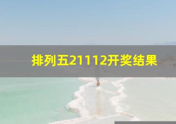 排列五21112开奖结果