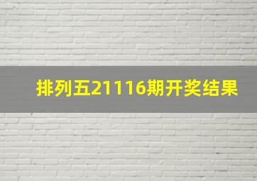 排列五21116期开奖结果