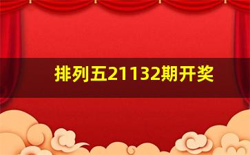 排列五21132期开奖