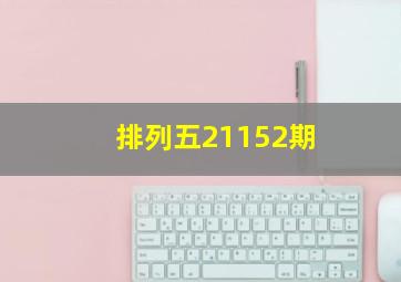 排列五21152期