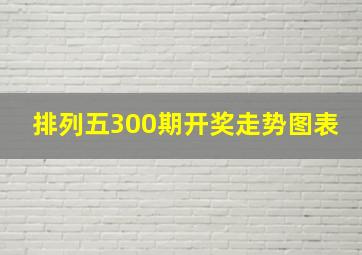 排列五300期开奖走势图表