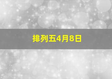 排列五4月8日