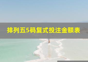 排列五5码复式投注金额表