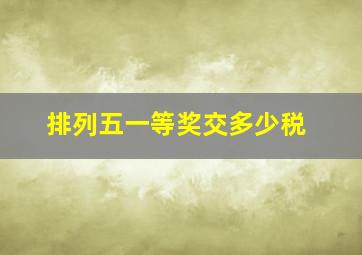 排列五一等奖交多少税