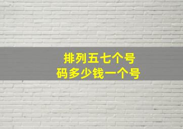 排列五七个号码多少钱一个号