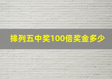 排列五中奖100倍奖金多少