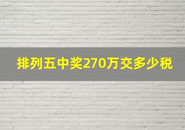 排列五中奖270万交多少税