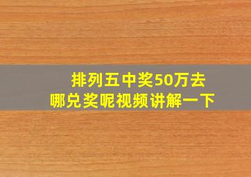 排列五中奖50万去哪兑奖呢视频讲解一下