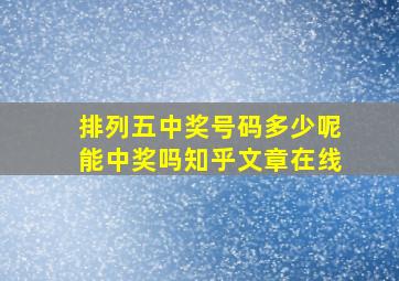 排列五中奖号码多少呢能中奖吗知乎文章在线