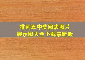 排列五中奖图表图片展示图大全下载最新版