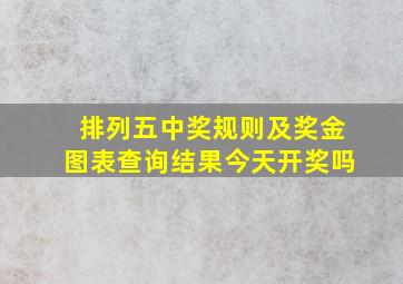 排列五中奖规则及奖金图表查询结果今天开奖吗