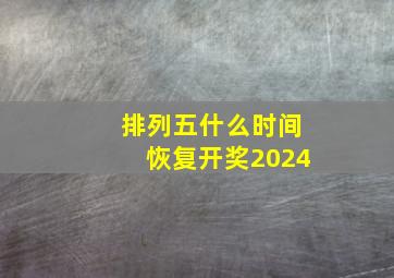 排列五什么时间恢复开奖2024