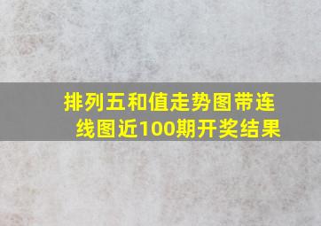 排列五和值走势图带连线图近100期开奖结果