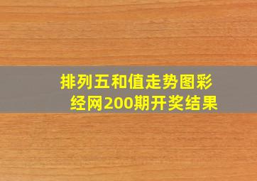 排列五和值走势图彩经网200期开奖结果