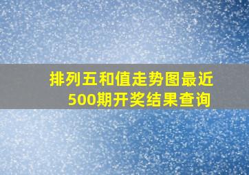 排列五和值走势图最近500期开奖结果查询