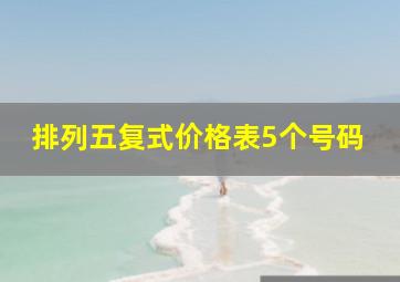 排列五复式价格表5个号码