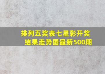 排列五奖表七星彩开奖结果走势图最新500期