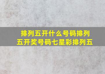 排列五开什么号码排列五开奖号码七星彩排列五