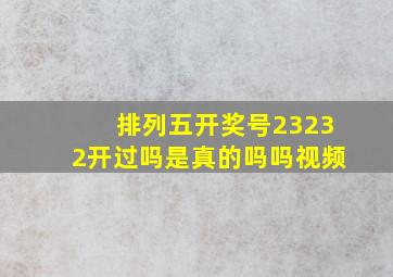 排列五开奖号23232开过吗是真的吗吗视频