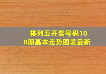 排列五开奖号码100期基本走势图表最新