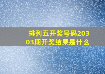 排列五开奖号码20303期开奖结果是什么