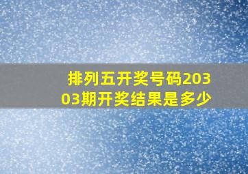 排列五开奖号码20303期开奖结果是多少