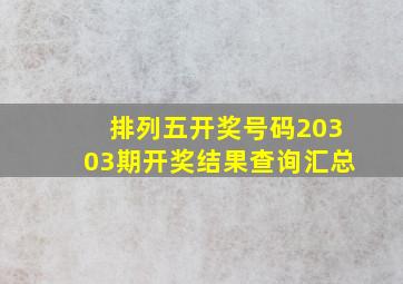 排列五开奖号码20303期开奖结果查询汇总