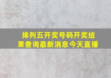 排列五开奖号码开奖结果查询最新消息今天直播