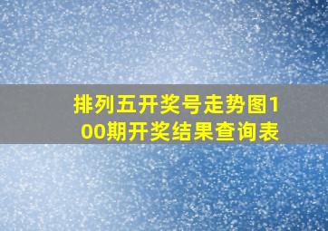 排列五开奖号走势图100期开奖结果查询表