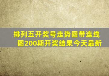 排列五开奖号走势图带连线图200期开奖结果今天最新