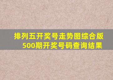 排列五开奖号走势图综合版500期开奖号码查询结果