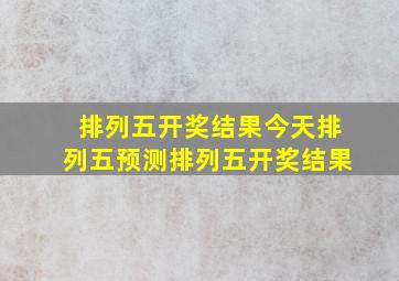 排列五开奖结果今天排列五预测排列五开奖结果