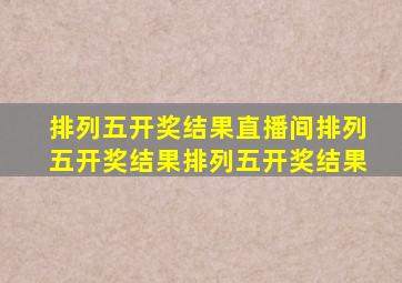 排列五开奖结果直播间排列五开奖结果排列五开奖结果