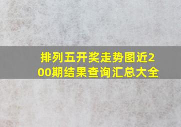 排列五开奖走势图近200期结果查询汇总大全