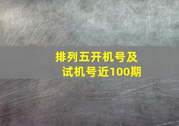 排列五开机号及试机号近100期