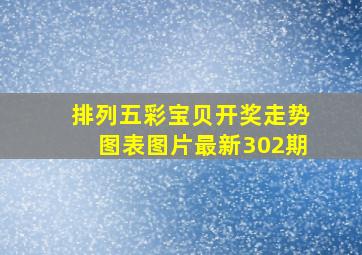 排列五彩宝贝开奖走势图表图片最新302期