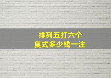 排列五打六个复式多少钱一注