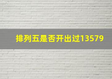 排列五是否开出过13579