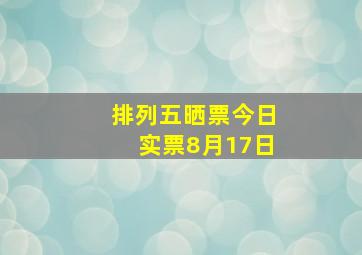 排列五晒票今日实票8月17日