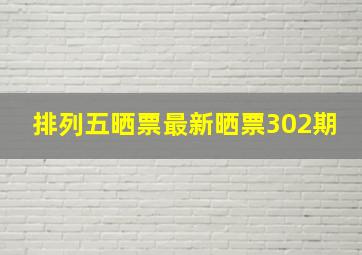 排列五晒票最新晒票302期