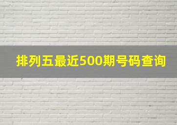 排列五最近500期号码查询