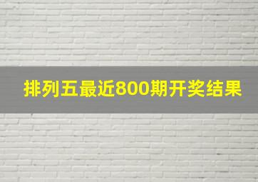 排列五最近800期开奖结果