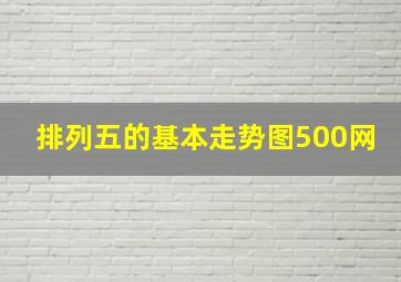 排列五的基本走势图500网