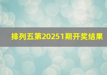 排列五第20251期开奖结果