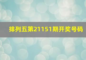 排列五第21151期开奖号码