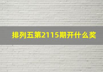 排列五第2115期开什么奖