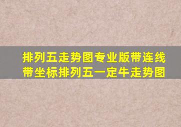 排列五走势图专业版带连线带坐标排列五一定牛走势图