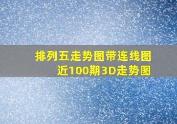 排列五走势图带连线图近100期3D走势图