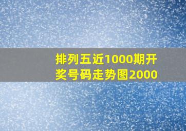 排列五近1000期开奖号码走势图2000