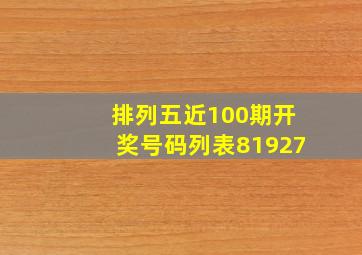 排列五近100期开奖号码列表81927